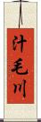 汁毛川 Scroll