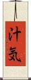 汁気 Scroll