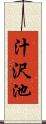 汁沢池 Scroll
