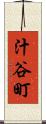 汁谷町 Scroll