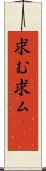 求む Scroll