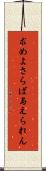 求めよさらば与えられん Scroll
