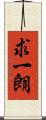 求一朗 Scroll