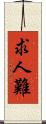 求人難 Scroll