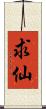 求仙 Scroll