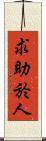 求助於人 Scroll