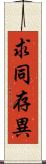 求同存異 Scroll