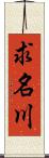 求名川 Scroll