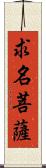 求名菩薩 Scroll