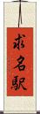 求名駅 Scroll