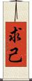 求己 Scroll
