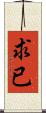 求已 Scroll