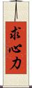 求心力 Scroll