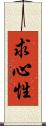求心性 Scroll