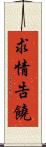 求情告饒 Scroll