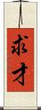 求才 Scroll