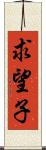 求望子 Scroll