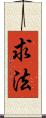 求法 Scroll