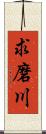 求磨川 Scroll