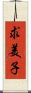 求美子 Scroll