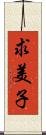 求美子 Scroll