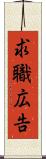 求職広告 Scroll
