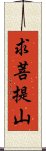 求菩提山 Scroll