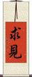 求見 Scroll