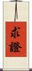 求證 Scroll