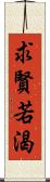 求賢若渴 Scroll