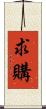 求購 Scroll