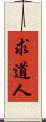 求道人 Scroll