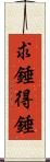 求錘得錘 Scroll