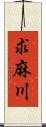 求麻川 Scroll