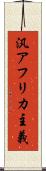 汎アフリカ主義 Scroll