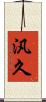 汎久 Scroll