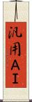 汎用ＡＩ Scroll