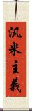 汎米主義 Scroll