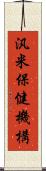 汎米保健機構 Scroll
