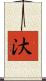 汏 Scroll