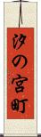 汐の宮町 Scroll