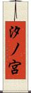 汐ノ宮 Scroll