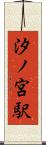 汐ノ宮駅 Scroll