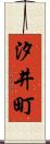 汐井町 Scroll