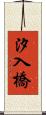 汐入橋 Scroll