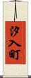 汐入町 Scroll