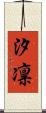 汐凛 Scroll