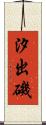 汐出磯 Scroll