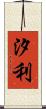 汐利 Scroll