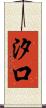 汐口 Scroll